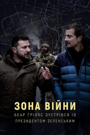 War Zone: Bear Grylls Meets President Zelenskyy (2023)