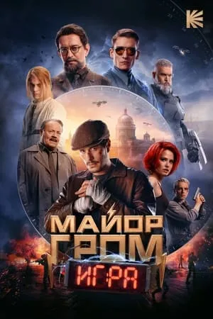 Mayor Grom. Igra / Major Grom: The Game (2024)