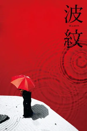 Ripples / Hamon (2023)