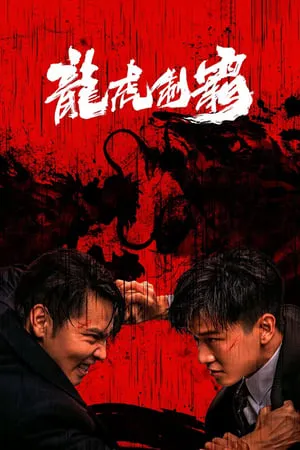 The Mob (Long hu zhi ba) (2023)