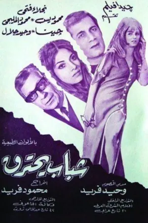 Shabab Yahtarek (1972)