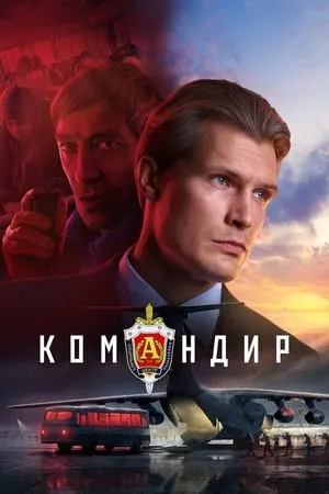 Komandir (2024)