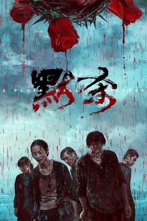 Mo sha / A Place Called Silence (2024)