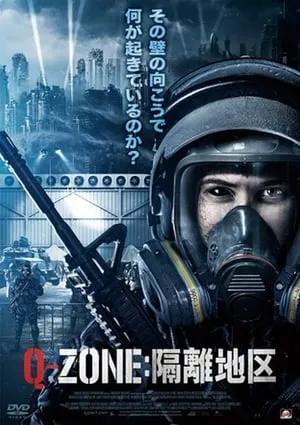 Q-ZONE：隔離地区