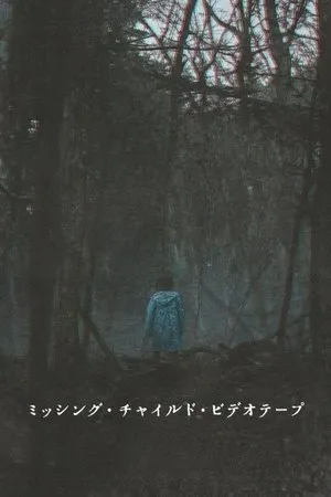Missing Child Videotape (2025)