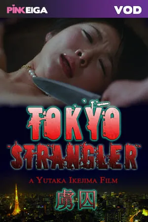 Tokyo Strangler (2006) Mature Woman: Wife-Hunting