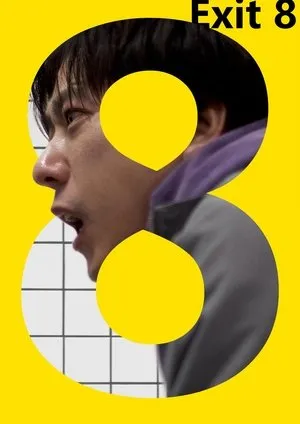 8-ban deguchi / The Exit 8 (2025)