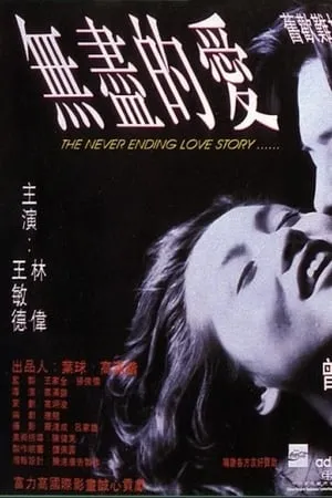 The Never Ending Love Story (1994)