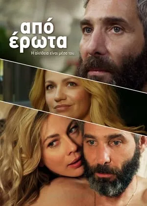 Apo erota (2014)