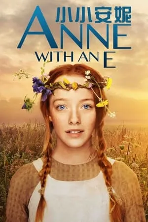 Anne with an E