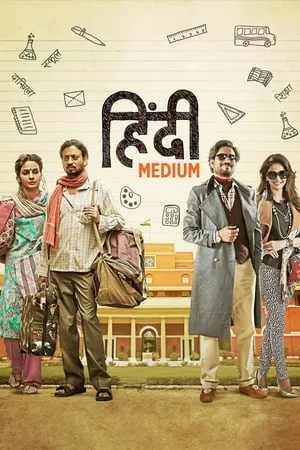 हिंदी मीडियम (2017)