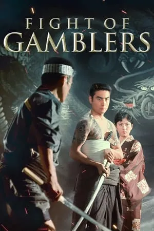 Fight of Gamblers (1963)