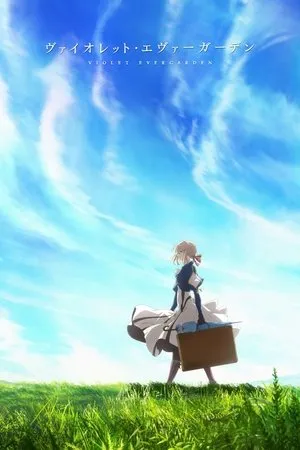 ヴァイオレット・エヴァーガーデン