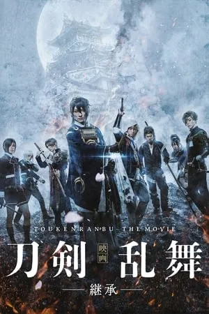 Touken Ranbu: The Movie (2018)